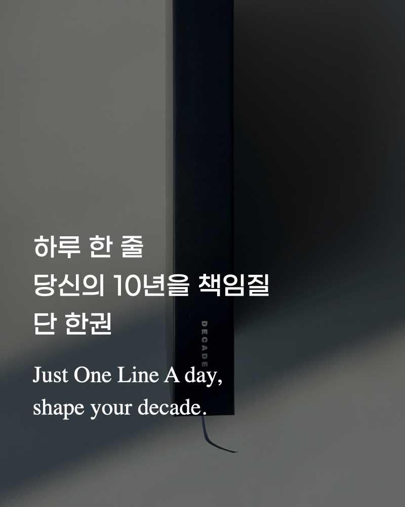 하루 한줄, 블록 데케이드