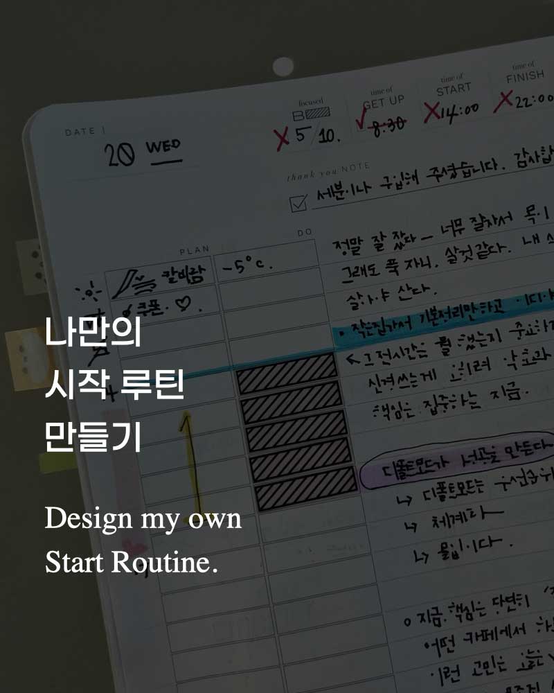 나만의 집중 리츄얼을 만드세요.